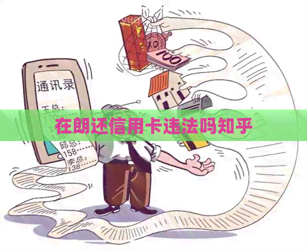 在朗还信用卡违法吗知乎