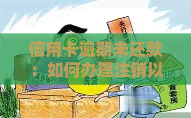 信用卡逾期未还款：如何办理注销以避免影响信用？