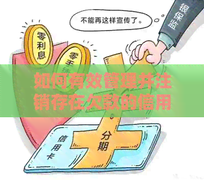 如何有效管理并注销存在欠款的信用卡