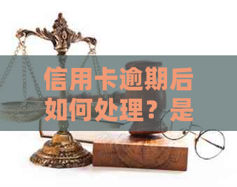 信用卡逾期后如何处理？是否可以注销逾期的信用卡？