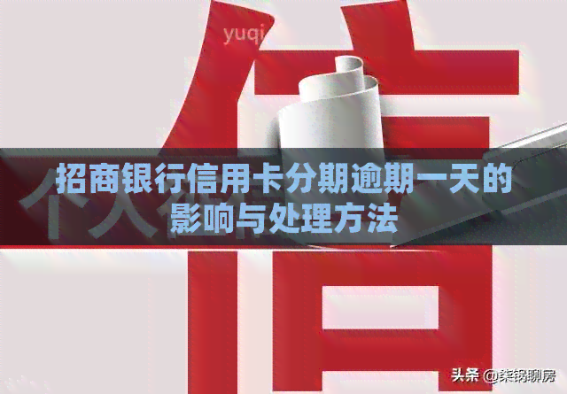 招商银行信用卡分期逾期一天的影响与处理方法