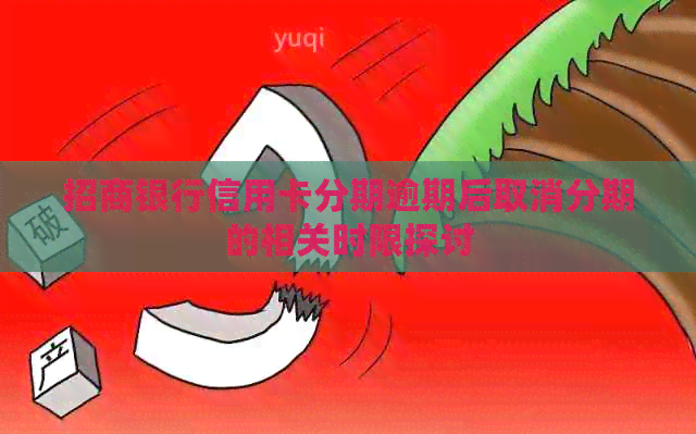 招商银行信用卡分期逾期后取消分期的相关时限探讨