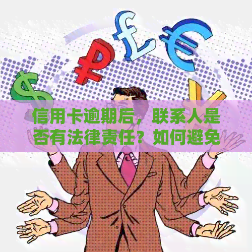 信用卡逾期后，联系人是否有法律责任？如何避免成为债务替罪羊？