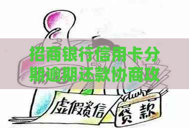 招商银行信用卡分期逾期还款协商攻略：详细步骤与技巧