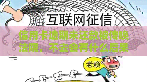 信用卡逾期未还款被传唤法院，不去会有什么后果及应对措