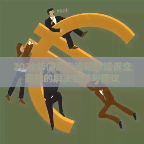 2020年信用卡逾期被起诉立案后的解决策略与建议