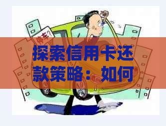 探索信用卡还款策略：如何有效地管理每月利息负担
