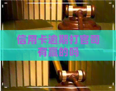 信用卡逾期打官司有赢的吗