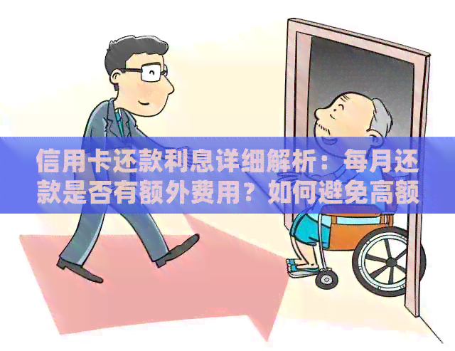 信用卡还款利息详细解析：每月还款是否有额外费用？如何避免高额利息？
