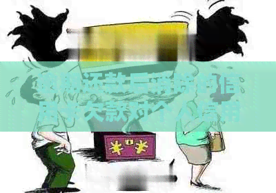 逾期还款后消除的信用卡欠款对个人信用的影响：详细解析与建议