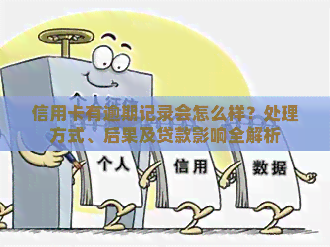 信用卡有逾期记录会怎么样？处理方式、后果及贷款影响全解析