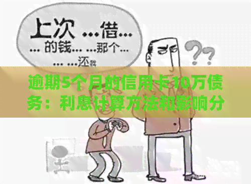 逾期5个月的信用卡10万债务：利息计算方法和影响分析