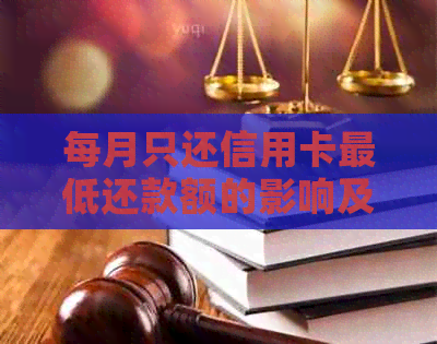 每月只还信用卡更低还款额的影响及如何避免信用受损