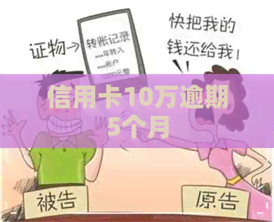 信用卡10万逾期5个月