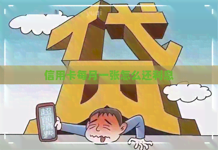 信用卡每月一张怎么还利息