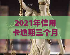 2021年信用卡逾期三个月：解决方法、影响与应对策略全方位解析
