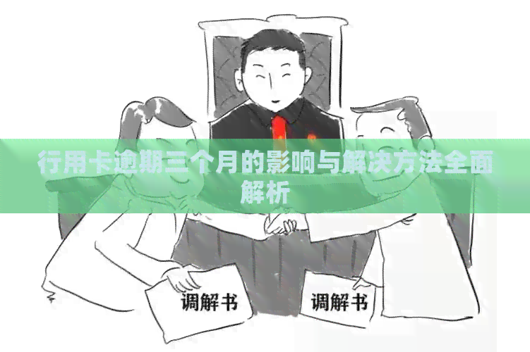 行用卡逾期三个月的影响与解决方法全面解析