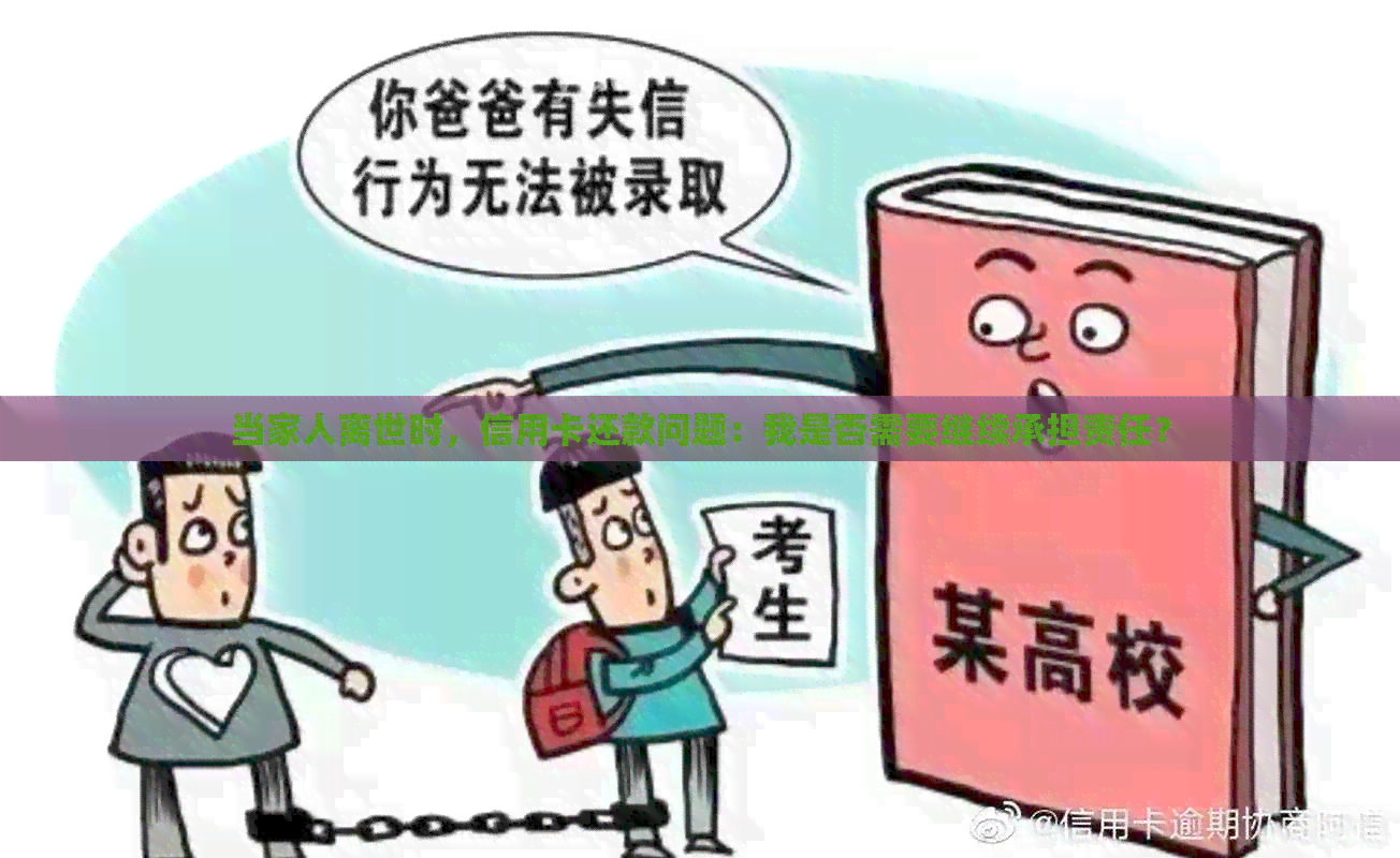 当家人离世时，信用卡还款问题：我是否需要继续承担责任？