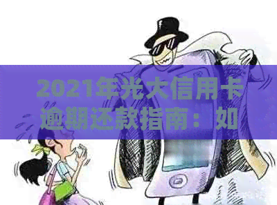 2021年光大信用卡逾期还款指南：如何处理逾期问题？