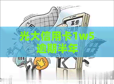 光大信用卡1w5逾期半年