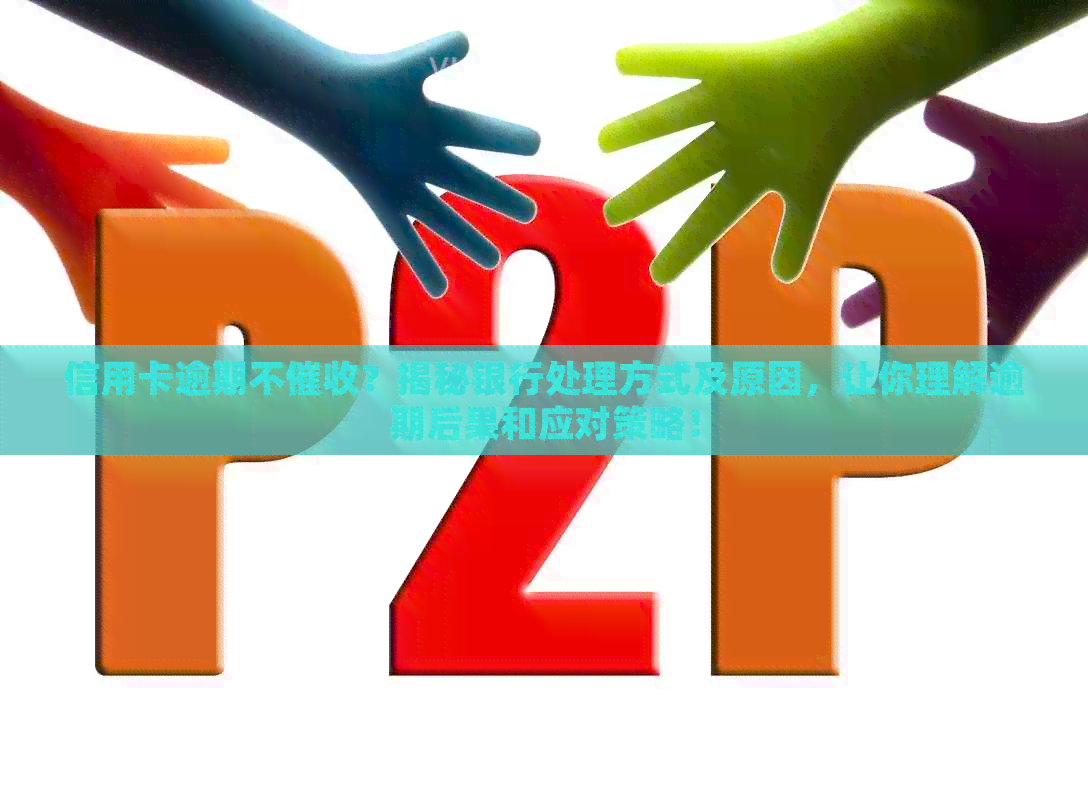 信用卡逾期不？揭秘银行处理方式及原因，让你理解逾期后果和应对策略！