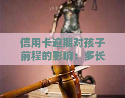 信用卡逾期对孩子前程的影响：多长时间算严重影响？