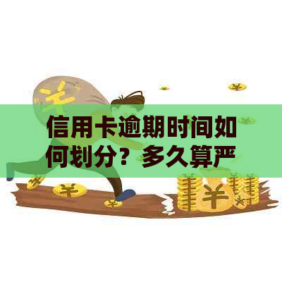 信用卡逾期时间如何划分？多久算严重不良信用记录？了解详细解答及影响因素