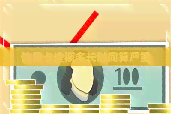 信用卡逾期多长时间算严重