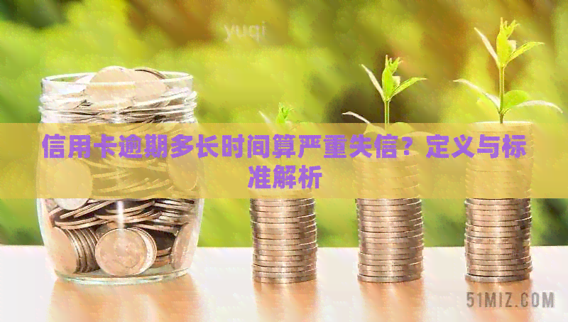 信用卡逾期多长时间算严重失信？定义与标准解析
