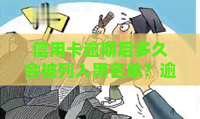 信用卡逾期后多久会被列入黑名单？逾期还款的影响及解决办法全面解析