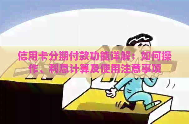 信用卡分期付款功能详解：如何操作、利息计算及使用注意事项