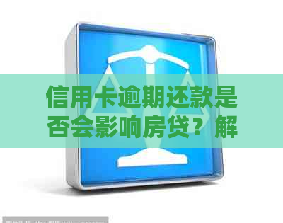 信用卡逾期还款是否会影响房贷？解答所有相关问题