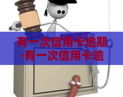 有一次信用卡逾期-有一次信用卡逾期影响贷款吗