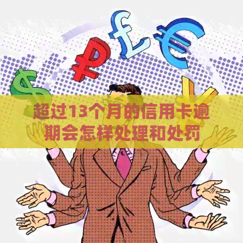超过13个月的信用卡逾期会怎样处理和处罚