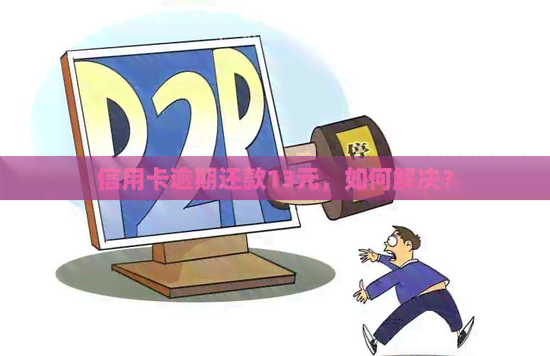 信用卡逾期还款13元，如何解决？