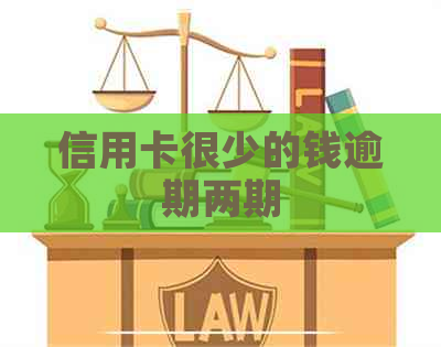信用卡很少的钱逾期两期