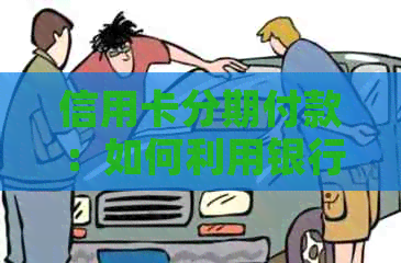 信用卡分期付款：如何利用银行服务实现便捷的还款计划