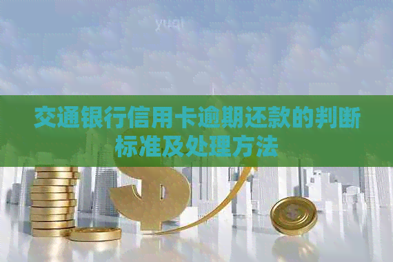 交通银行信用卡逾期还款的判断标准及处理方法