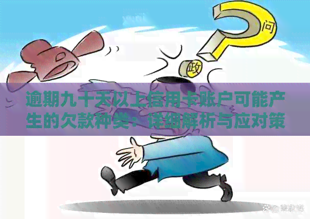 逾期九十天以上信用卡账户可能产生的欠款种类：详细解析与应对策略