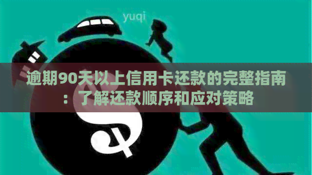 逾期90天以上信用卡还款的完整指南：了解还款顺序和应对策略