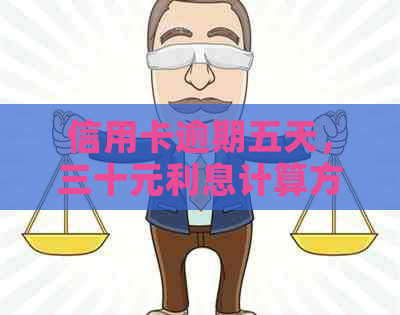 信用卡逾期五天，三十元利息计算方法及影响全面解析
