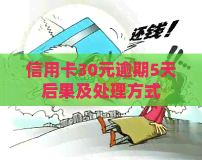 信用卡30元逾期5天后果及处理方式