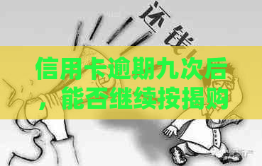 信用卡逾期九次后，能否继续按揭购车？了解影响及解决方案