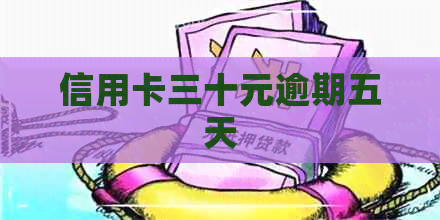 信用卡三十元逾期五天 信用卡三十元逾期五天