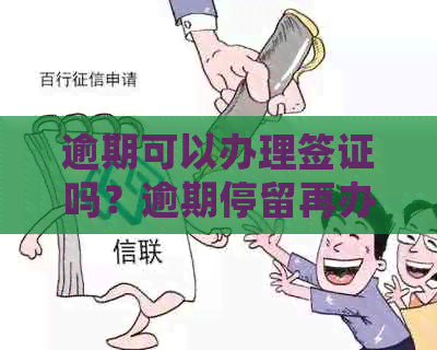 逾期可以办理签证吗？逾期停留再办签证会怎样？逾期可以办理护照吗？