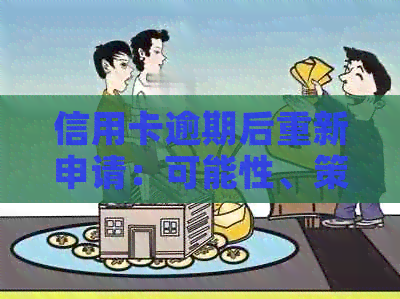 信用卡逾期后重新申请：可能性、策略与建议