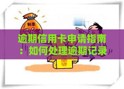逾期信用卡申请指南：如何处理逾期记录、提高信用评分及避免进一步问题