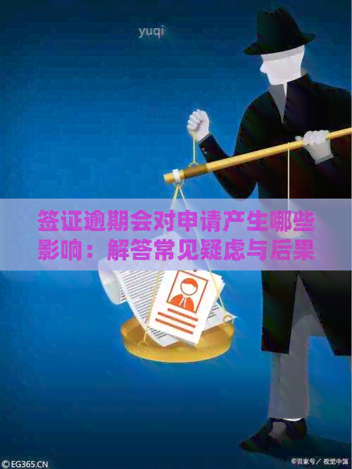 签证逾期会对申请产生哪些影响：解答常见疑虑与后果