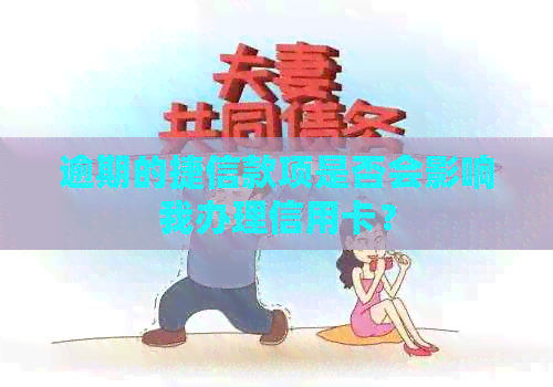 逾期的捷信款项是否会影响我办理信用卡？