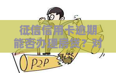 信用卡逾期能否办理房贷？对审批有影响吗？